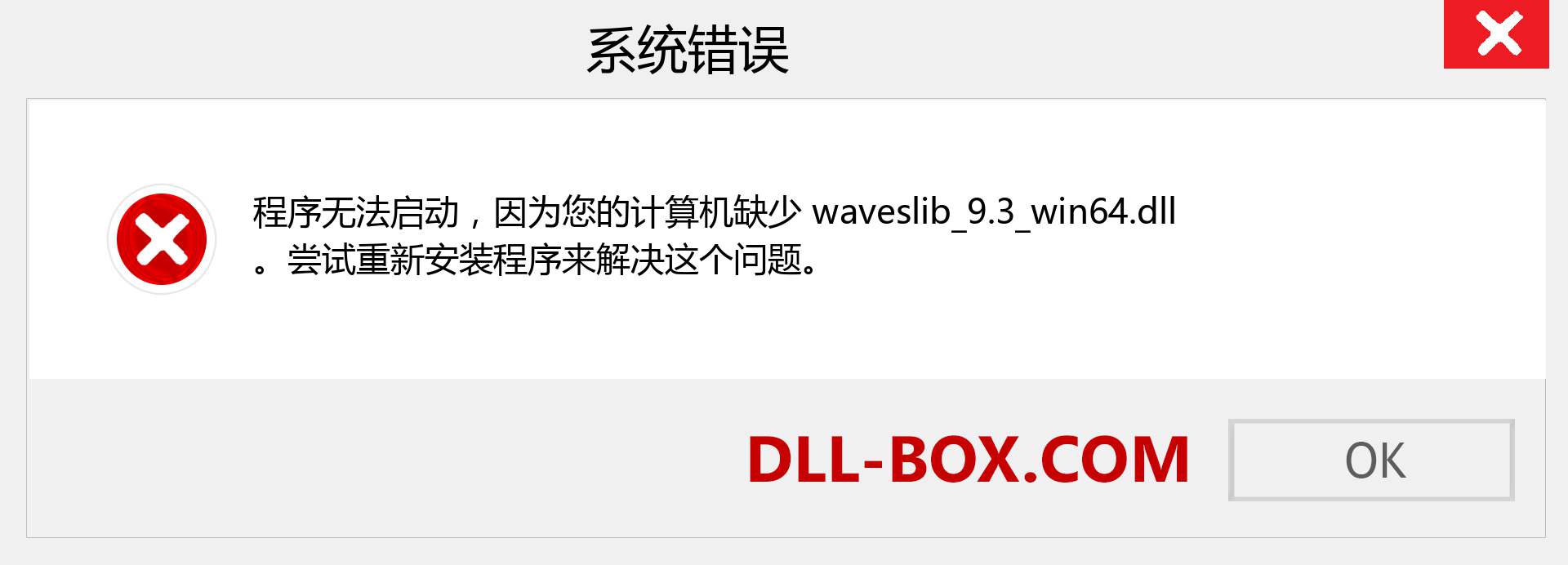 waveslib_9.3_win64.dll 文件丢失？。 适用于 Windows 7、8、10 的下载 - 修复 Windows、照片、图像上的 waveslib_9.3_win64 dll 丢失错误